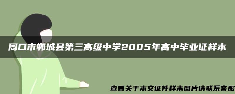 周口市鄲城縣第三高級中學2005年高中畢業證樣本