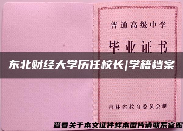 東北財經大學歷任校長|學籍檔案