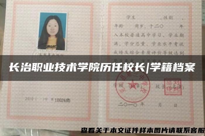 長治職業技術學院歷任校長|學籍檔案