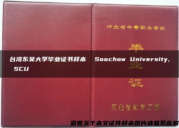 臺灣東吳大學畢業證書樣本  Soochow University, SCU
