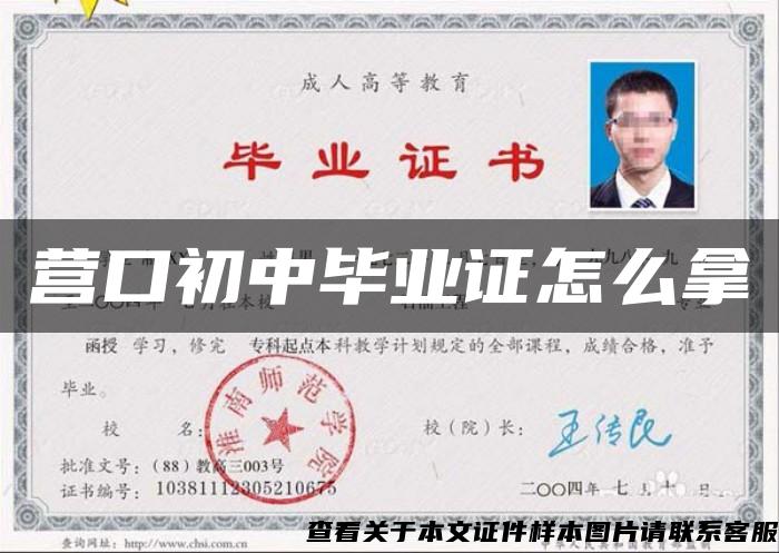 營口初中畢業證怎么拿