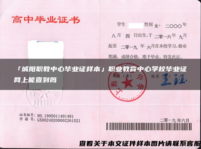 「城陽職教中心畢業證樣本」職業教育中心學校畢業證網上能查到嗎