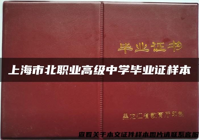 上海市北職業高級中學畢業證樣本