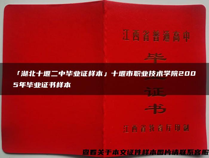 「湖北十堰二中畢業證樣本」十堰市職業技術學院2005年畢業證書樣本