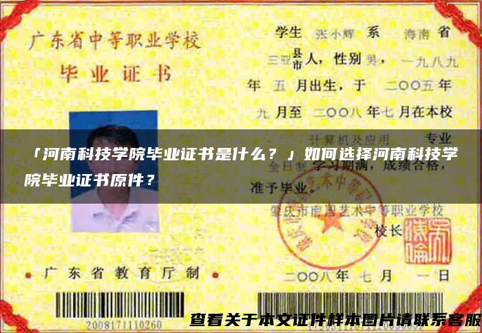 「河南科技學院畢業證書是什么？」如何選擇河南科技學院畢業證書原件？