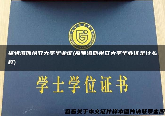 福特海斯州立大學畢業證(福特海斯州立大學畢業證是什么樣)