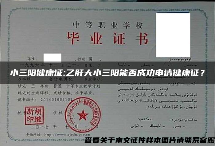 小三陽健康證:乙肝大小三陽能否成功申請健康證？