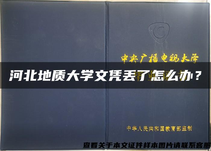 河北地質大學文憑丟了怎么辦？