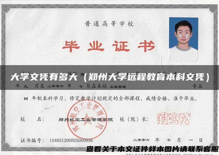 大學文憑有多大（鄭州大學遠程教育本科文憑）