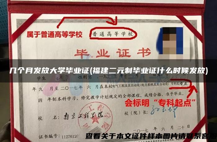 幾個月發放大學畢業證(福建二元制畢業證什么時候發放)