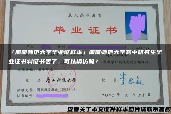 「閩南師范大學畢業證樣本」閩南師范大學高中研究生畢業證書制證書丟了，可以模仿嗎？