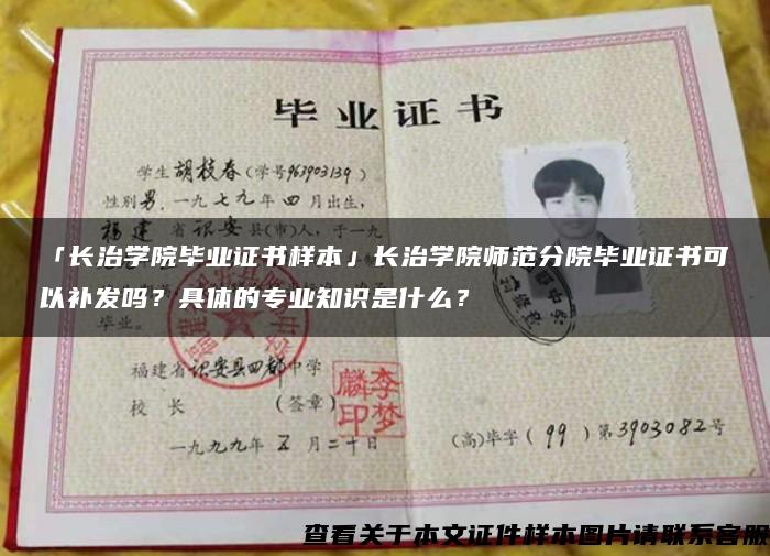 「長治學院畢業證書樣本」長治學院師范分院畢業證書可以補發嗎？具體的專業知識是什么？