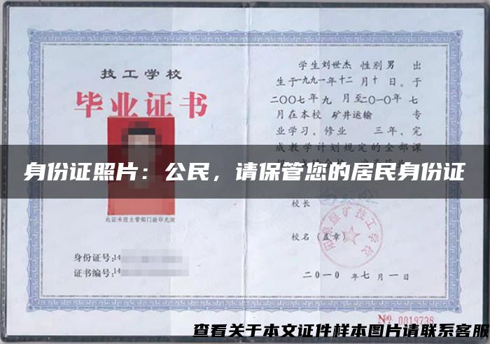 身份證照片：公民，請保管您的居民身份證