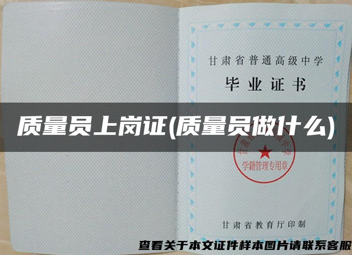 質量員上崗證(質量員做什么)