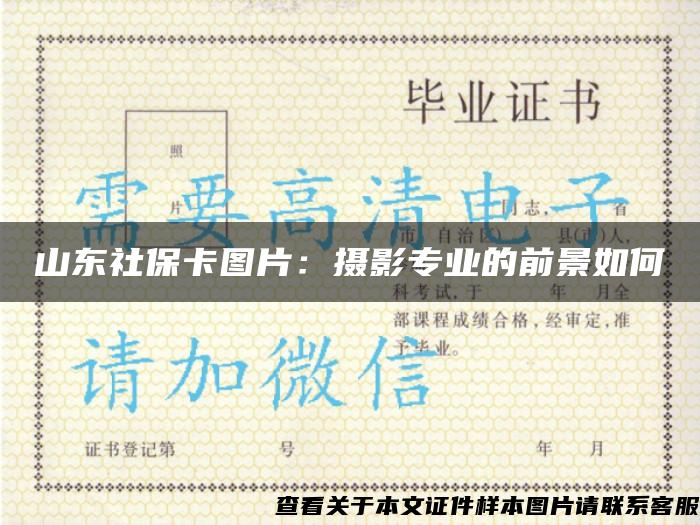 山東社?？▓D片：攝影專業的前景如何