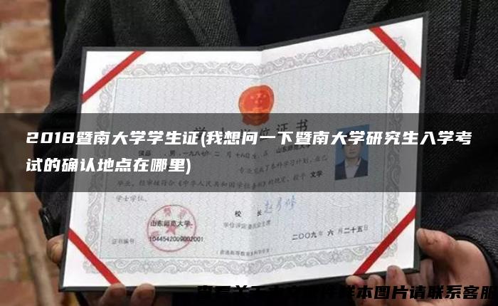 2018暨南大學學生證(我想問一下暨南大學研究生入學考試的確認地點在哪里)
