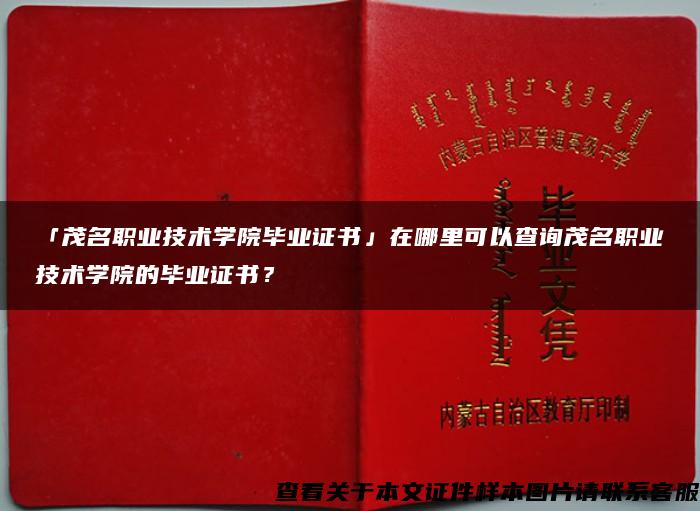 「茂名職業技術學院畢業證書」在哪里可以查詢茂名職業技術學院的畢業證書？