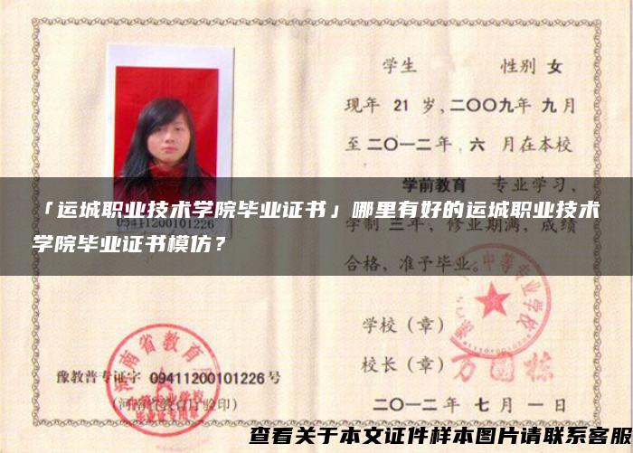 「運城職業技術學院畢業證書」哪里有好的運城職業技術學院畢業證書模仿？