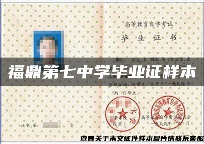 福鼎第七中學畢業證樣本