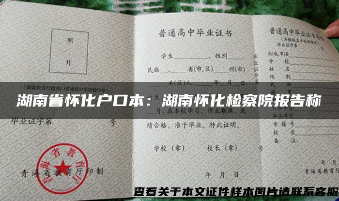 湖南省懷化戶口本：湖南懷化檢察院報告稱