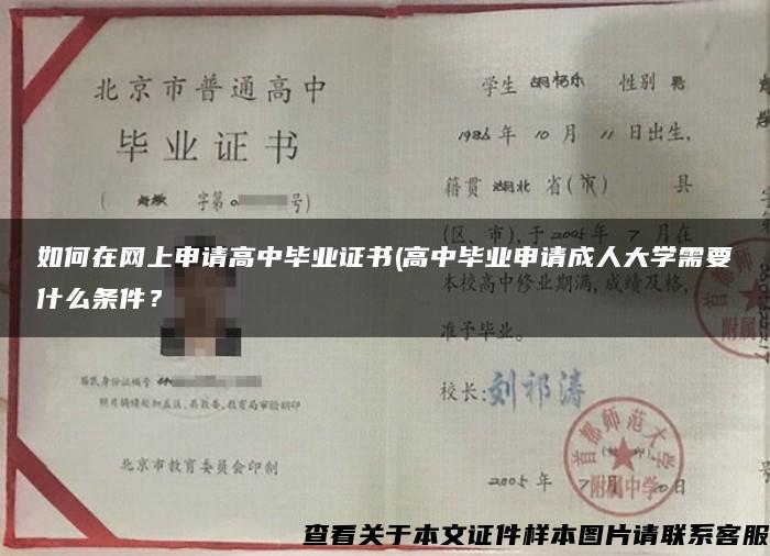 如何在網上申請高中畢業證書(高中畢業申請成人大學需要什么條件？