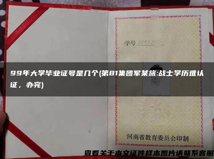 99年大學畢業證號是幾個(第81集團軍某旅:戰士學歷難認證，辦完)