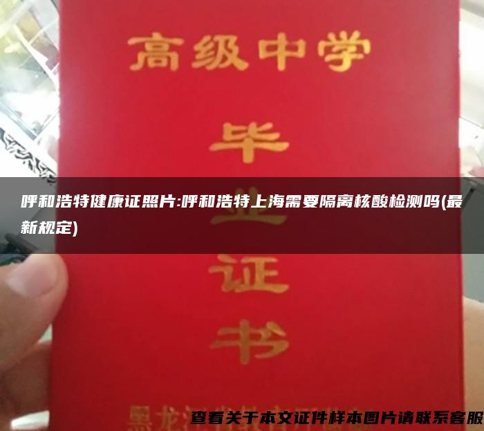 呼和浩特健康證照片:呼和浩特上海需要隔離核酸檢測嗎(最新規定)