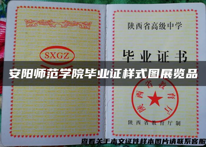 安陽師范學院畢業證樣式圖展覽品