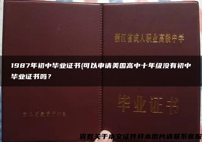 1987年初中畢業證書(可以申請美國高中十年級沒有初中畢業證書嗎？