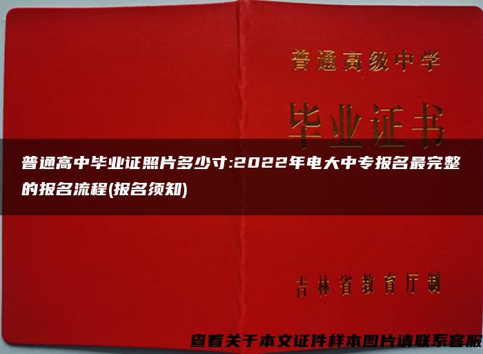 普通高中畢業證照片多少寸:2022年電大中專報名最完整的報名流程(報名須知)