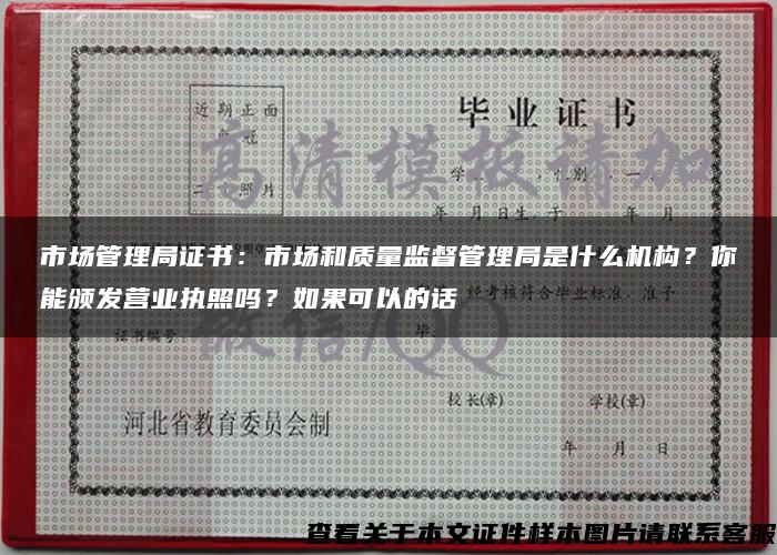 市場管理局證書：市場和質量監督管理局是什么機構？你能頒發營業執照嗎？如果可以的話