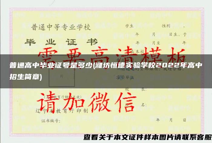 普通高中畢業證號是多少(濰坊恒德實驗學校2022年高中招生簡章)