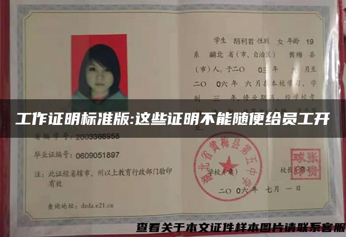 工作證明標準版:這些證明不能隨便給員工開