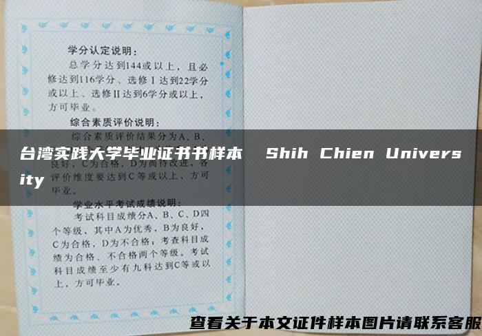 臺灣實踐大學畢業證書書樣本  Shih Chien University