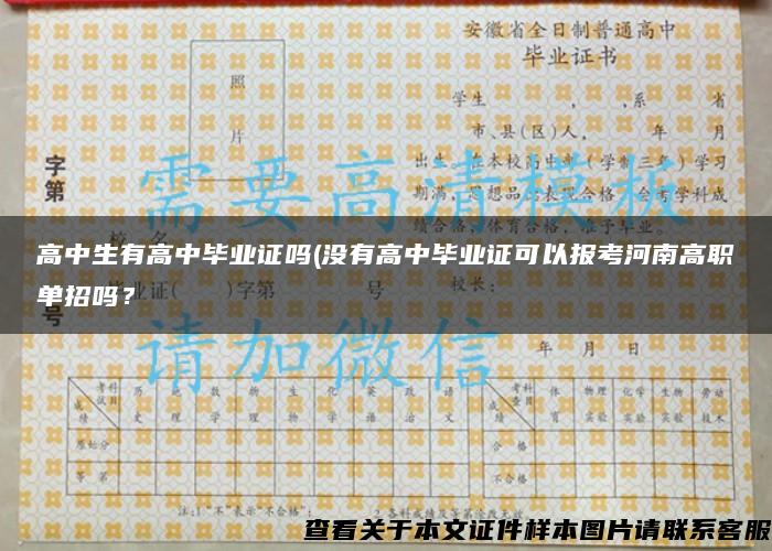 高中生有高中畢業證嗎(沒有高中畢業證可以報考河南高職單招嗎？