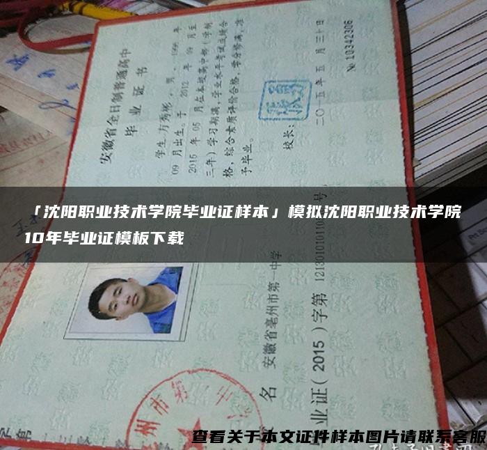 「沈陽職業技術學院畢業證樣本」模擬沈陽職業技術學院10年畢業證模板下載