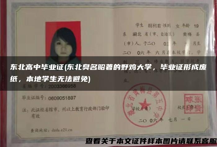東北高中畢業證(東北臭名昭著的野雞大學，畢業證形成廢紙，本地學生無法避免)