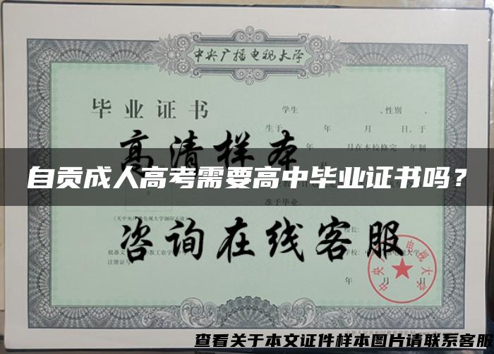 自貢成人高考需要高中畢業證書嗎？