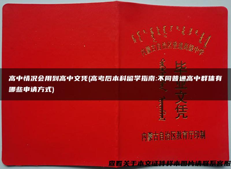 高中情況會用到高中文憑(高考后本科留學指南:不同普通高中群體有哪些申請方式)