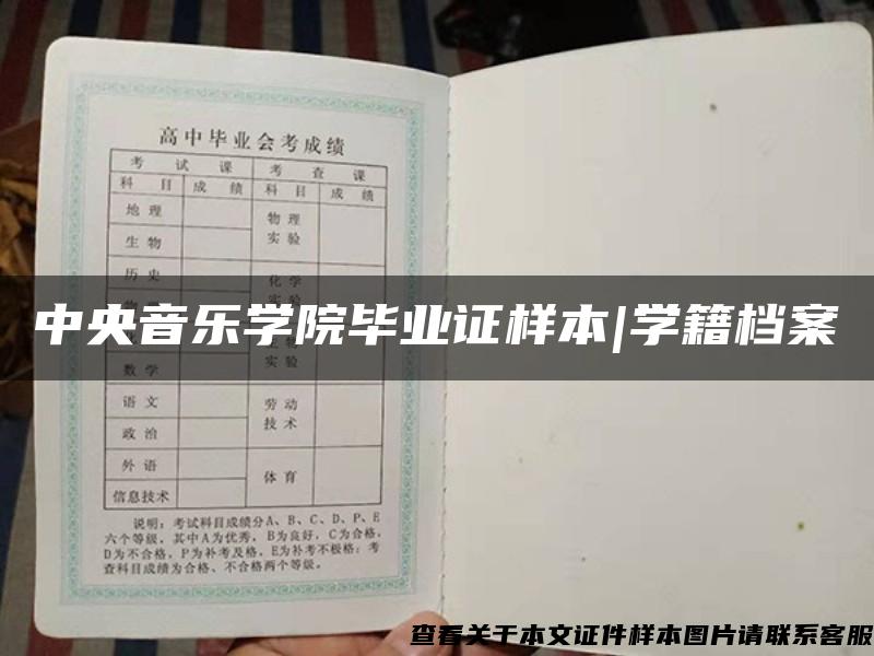 中央音樂學院畢業證樣本|學籍檔案