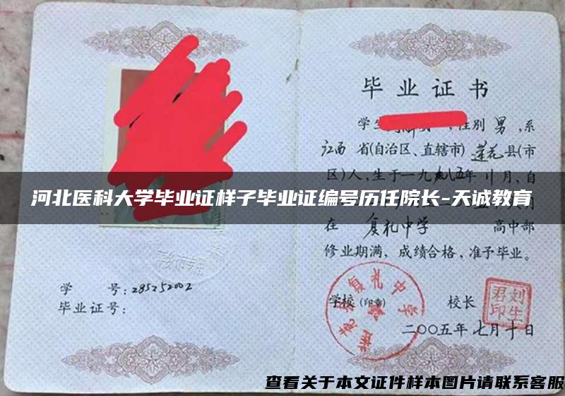 河北醫科大學畢業證樣子畢業證編號歷任院長-天誠教育
