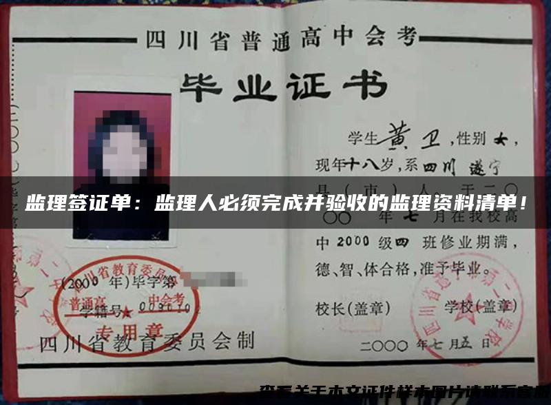 監理簽證單：監理人必須完成并驗收的監理資料清單！