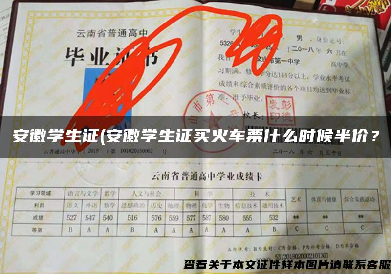 安徽學生證(安徽學生證買火車票什么時候半價？