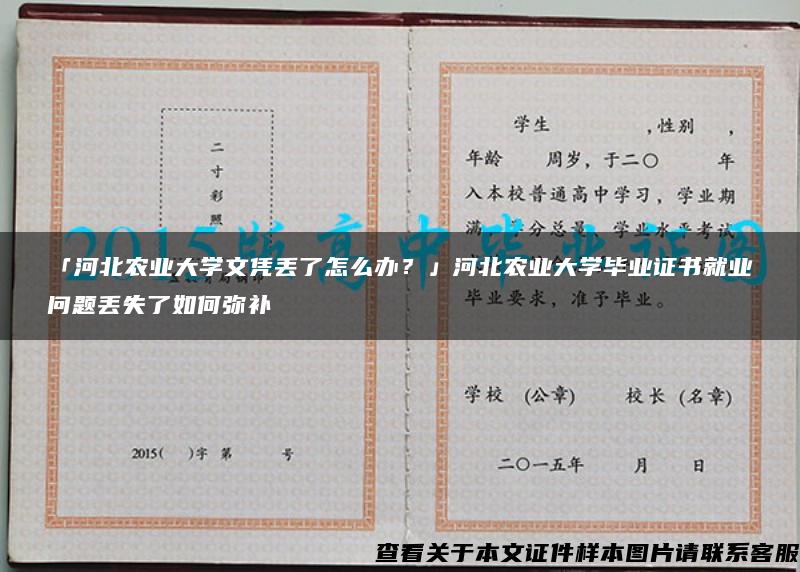 「河北農業大學文憑丟了怎么辦？」河北農業大學畢業證書就業問題丟失了如何彌補