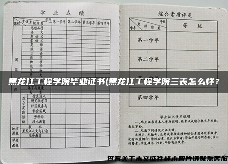 黑龍江工程學院畢業證書(黑龍江工程學院三表怎么樣？