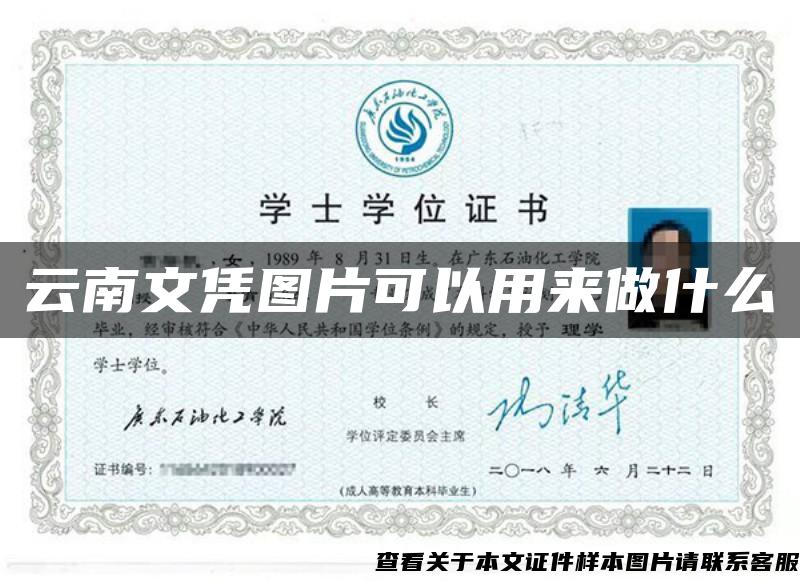 云南文憑圖片可以用來做什么
