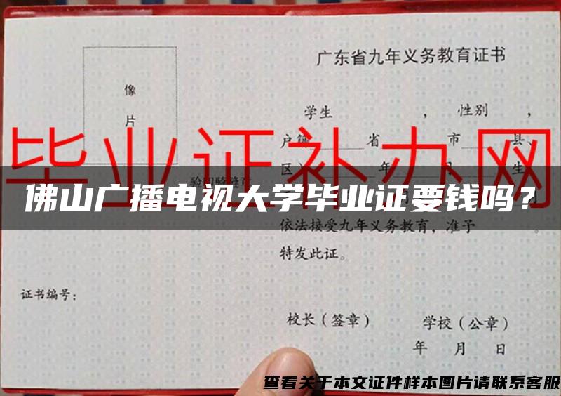 佛山廣播電視大學畢業證要錢嗎？