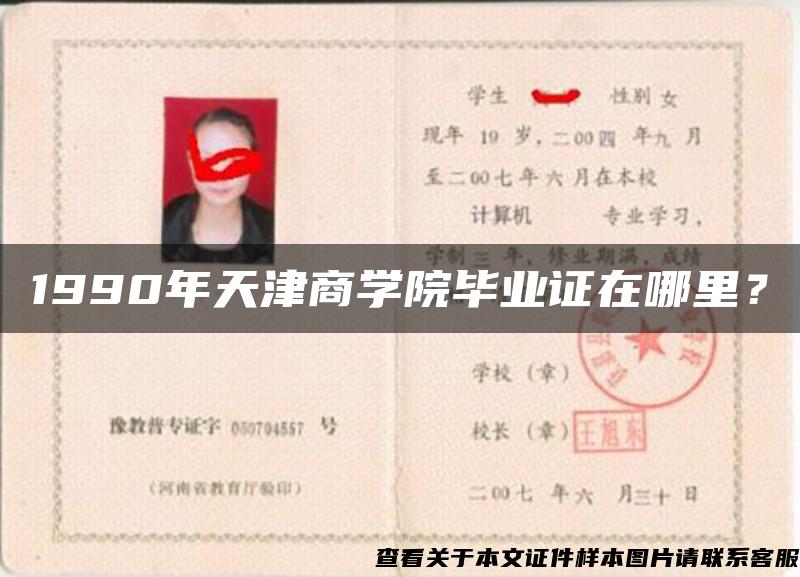 1990年天津商學院畢業證在哪里？