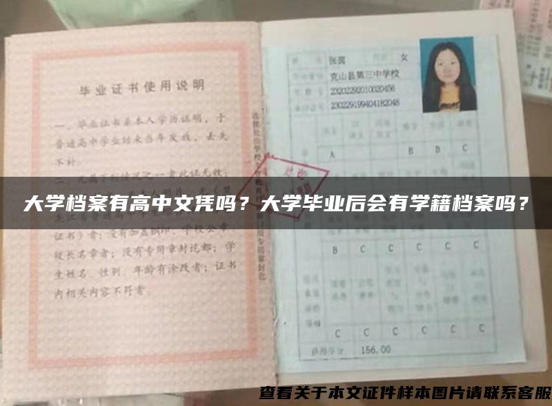 大學檔案有高中文憑嗎？大學畢業后會有學籍檔案嗎？