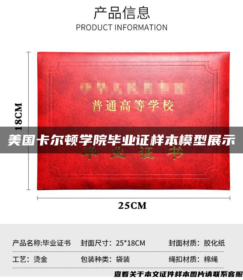 美國卡爾頓學院畢業證樣本模型展示